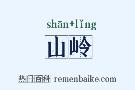山岭是什么意思的图片